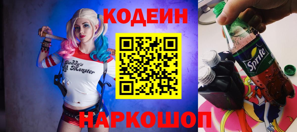 Кодеин Purple Drank Отрадный