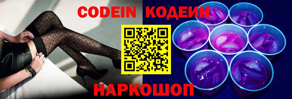 Codein Purple Drank  Вход с VPN  Отрадный 